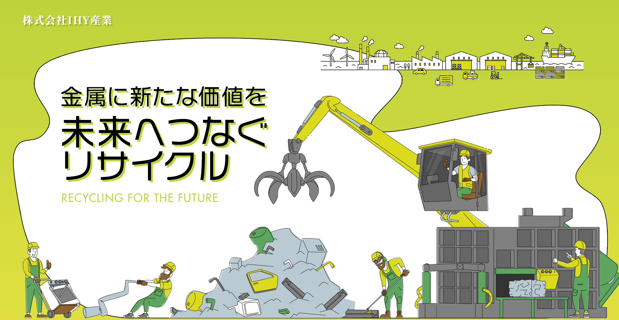 金属に新たな価値を、未来へつなぐリサイクル
